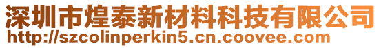 深圳市煌泰新材料科技有限公司