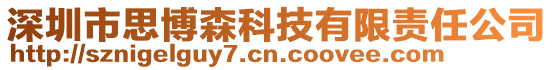 深圳市思博森科技有限責任公司