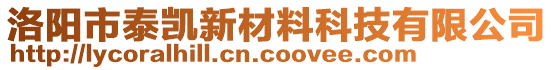 洛陽市泰凱新材料科技有限公司