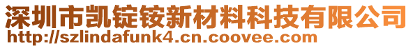 深圳市凱錠銨新材料科技有限公司