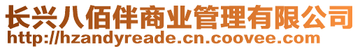 長興八佰伴商業管理有限公司