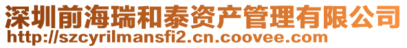 深圳前海瑞和泰資產管理有限公司
