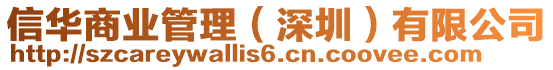 信華商業(yè)管理(深圳)有限公司