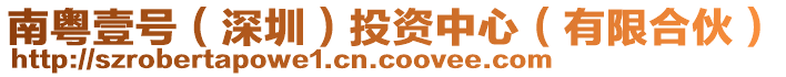 南粵壹號(深圳)投資中心(有限合伙)