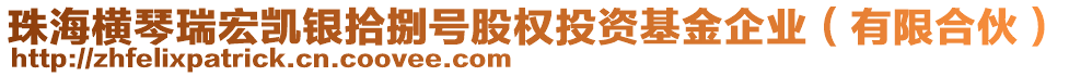 珠海橫琴瑞宏凱銀拾捌號股權(quán)投資基金企業(yè)（有限合伙）