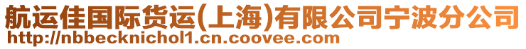 航運佳國際貨運(上海)有限公司寧波分公司