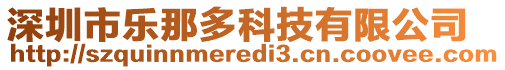 深圳市樂那多科技有限公司