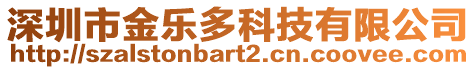 深圳市金樂多科技有限公司