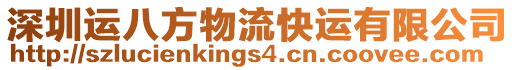 深圳運八方物流快運有限公司