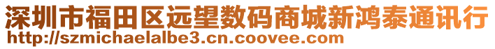 深圳市福田區(qū)遠(yuǎn)望數(shù)碼商城新鴻泰通訊行