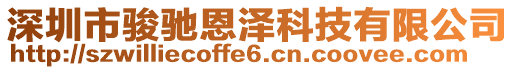 深圳市駿馳恩澤科技有限公司
