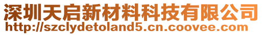 深圳天啟新材料科技有限公司