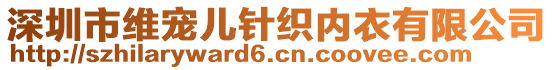 深圳市維寵兒針織內(nèi)衣有限公司