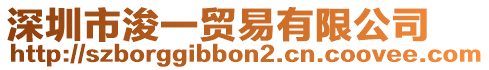 深圳市浚一貿(mào)易有限公司