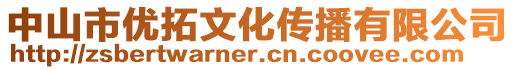 中山市優(yōu)拓文化傳播有限公司