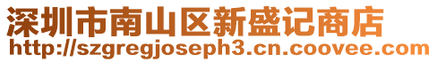 深圳市南山區新盛記商店