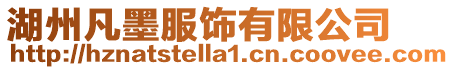湖州凡墨服飾有限公司