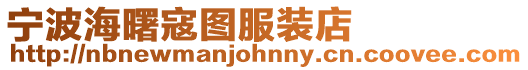 寧波海曙寇圖服裝店