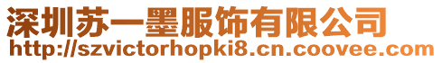 深圳蘇一墨服飾有限公司