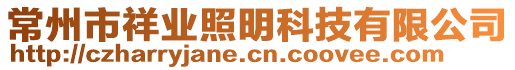 常州市祥業(yè)照明科技有限公司