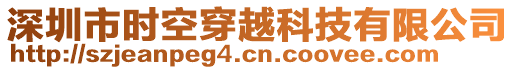 深圳市時空穿越科技有限公司