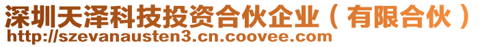 深圳天澤科技投資合伙企業(有限合伙)
