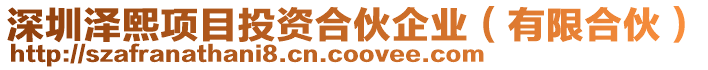 深圳澤熙項目投資合伙企業(有限合伙)