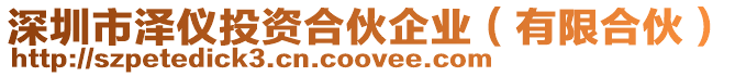 深圳市澤儀投資合伙企業(有限合伙)
