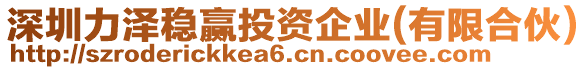 深圳力澤穩贏投資企業(有限合伙)