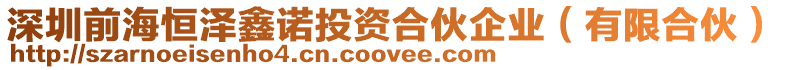 深圳前海恒澤鑫諾投資合伙企業(有限合伙)