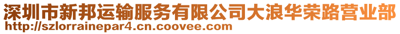 深圳市新邦運(yùn)輸服務(wù)有限公司大浪華榮路營業(yè)部