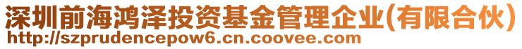 深圳前海鴻澤投資基金管理企業(yè)(有限合伙)