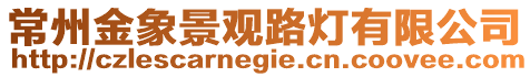 常州金象景觀路燈有限公司