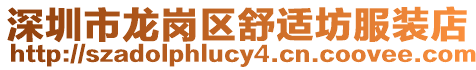 深圳市龍崗區舒適坊服裝店