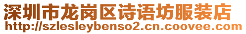 深圳市龍崗區詩語坊服裝店