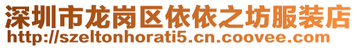 深圳市龍崗區依依之坊服裝店