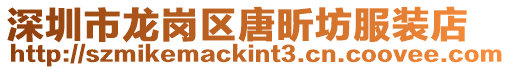 深圳市龍崗區唐昕坊服裝店