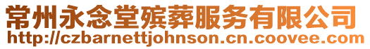 常州永念堂殯葬服務有限公司