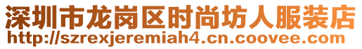 深圳市龍崗區時尚坊人服裝店