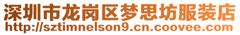 深圳市龍崗區夢思坊服裝店