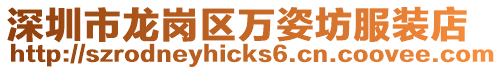 深圳市龍崗區(qū)萬姿坊服裝店
