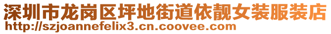 深圳市龍崗區(qū)坪地街道依靚女裝服裝店