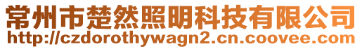 常州市楚然照明科技有限公司