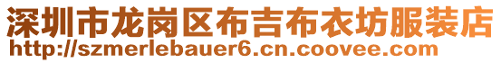 深圳市龍崗區布吉布衣坊服裝店