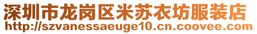 深圳市龍崗區米蘇衣坊服裝店