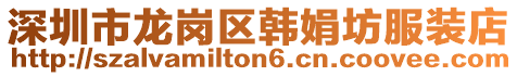 深圳市龍崗區(qū)韓娟坊服裝店