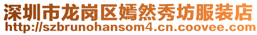 深圳市龍崗區(qū)嫣然秀坊服裝店