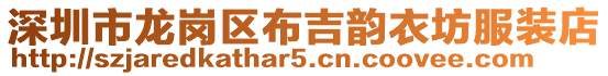 深圳市龍崗區布吉韻衣坊服裝店