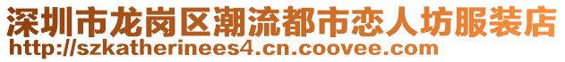 深圳市龍崗區(qū)潮流都市戀人坊服裝店