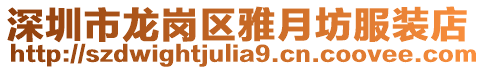 深圳市龍崗區(qū)雅月坊服裝店